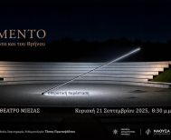 Κυριακή 21 Σεπτεμβρίου στο αρχαίο Θέατρο της Μίεζας Lamento  – Του Έρωτα και του Θρήνου: Η Όπερα στο Αρχαίο  Θέατρο Μίεζας  -Από την Εφορεία Αρχαιοτήτων Ημαθίας και τον Δήμο Νάουσας