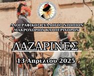 Αναβίωση του Εθίμου των Λαζαρίνων στο Μακροχώρι