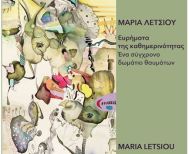 Δευτέρα 16 Μαρτίου 2026  «Ευρήματα της Καθημερινότητας  - Ένα σύγχρονο δωμάτιο θαυμάτων» -Έκθεση της Μαρίας Λέτσιου στο Βυζαντινό Μουσείο Βέροιας 
