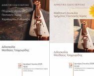 ΔΕΥΤΕΡΑ 2 ΙΟΥΝΙΟΥ   Πτυχιακές εξετάσεις και μαθητική συναυλία ποντιακής λύρας, στη Στέγη