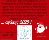 «Πράξη αγάπης 2025» στον Ι. Ν. Αγίας Ειρήνης Χρυσοβαλάντου από 1 έως 21 Δεκεμβρίου - ΔΙΑΛΕΞΗ ΠΡΩΤΩΝ ΒΟΗΘΕΙΩΝ ΚΑΙ ΚΑΡΠΑ το Σάββατο 6 Δεκεμβρίου