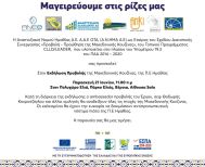Παρασκευή 27 Ιουνίου  στη Sala της Ελιάς  ΑΝΗΜΑ:  «Μαγειρεύουμε  στις Ρίζες μας»  με προβολή της  Μακεδονικής Κουζίνας
