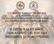 Πρόσκληση σε ομιλία για τον Θεόδωρο Κολοκοτρώνη