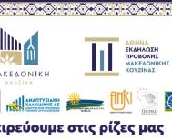 Πέμπτη 16 Οκτωβρίου στην Αθήνα «Μακεδονική Κουζίνα: Μαγειρεύουμε στις Ρίζες μας» -Μια γιορτή παράδοσης, αυθεντικότητας και δημιουργίας
