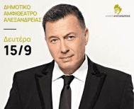 Έναρξη προπώλησης εισιτηρίων για τη μεγάλη συναυλία του Νίκου Μακρόπουλου την Δευτέρα 15 Σεπτεμβρίου στο Δημοτικό Αμφιθέατρο Αλεξάνδρειας 