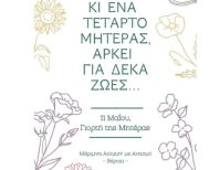 Μ.Α.μ.Α: Ένα ξεχωριστό 