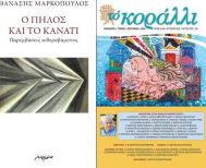 Το Σάββατο 7 Μαρτίου Εκδήλωση για το έργο του Θανάση Μαρκόπουλου στη Δημόσια Βιβλιοθήκη της Βέροιας