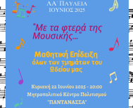Μαθητική Επίδειξη όλων των τμημάτων από το Ωδείο της Ιεράς Μητροπόλεως