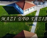 Βίντεο κλιπ με τίτλο «Μαζί στο ταξίδι» από την  Δ΄ τάξη του Δημοτικού Σχολείου Αγίου Γεωργίου και τα Παιδιά της Άνοιξης