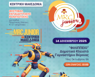 1ο Φεστιβάλ Ρομποτικής στην Βέροια  από τον H.E.R.O. και τον Δήμο Βέροιας