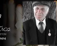 Έφυγε από τη ζωή ο Βασίλειος Μελικιώτης σε ηλικία 99 ετών