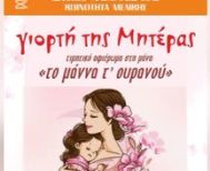 Την Κυριακή 11 Μαΐου “Το μάννα τ’ ουρανού” – εκδήλωση της Χορωδίας Μελίκης για τη Γιορτή της Μητέρας
