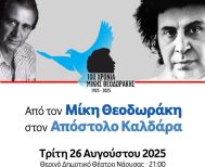 Την Τρίτη 26 Αυγούστου: Από τον Μίκη Θεοδωράκη στον Απόστολο Καλδάρα Με την Ορχήστρα «Μίκης Θεοδωράκης» στο Θερινό Δημοτικό Θέατρο Νάουσας