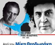 Μεταφέρεται για τις 26 Αυγούστου 2025 η συναυλία της Λαϊκής Ορχήστρας «Μίκης Θεοδωράκης» στη Νάουσα