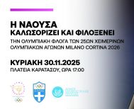 Ο Δήμος Νάουσας υποδέχεται την Ολυμπιακή Φλόγα την Κυριακή 30 Νοεμβρίου 2025