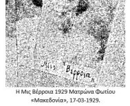 Καλλιστεία 1929: η συμμετοχή της “Μις Βέρροια” και το πείσμα του ζωγράφου πείσμα του ζωγράφου