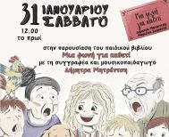 «Μια φωνή για καθετί» παρουσίαση βιβλίου για παιδιά στη Δημόσια Κεντρική Βιβλιοθήκη της Βέροιας