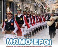 Εύξεινος  Λέσχη Ποντίων Νάουσας ΑΝΑΒΙΩΣΗ ΤΟΥ ΕΘΙΜΟΥ ΤΩΝ ΜΩΜΟΓΕΡΩΝ ΣΤΗ ΝΑΟΥΣΑ το Σάββατο 27 Δεκεμβρίου