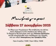 Η Εύξεινος Λέσχη Βέροιας  σε συν - διοργάνωση με το Δήμο Βέροιας, θα αναβιώσει για δέκατη  χρονιά το πανάρχαιο έθιμο των Μωμό ’ερων στην πόλη της Βέροιας