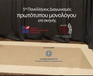 Πανελλήνιος Διαγωνισμός Συγγραφής και Ερμηνείας Πρωτότυπων Μονολόγων επί Σκηνής 