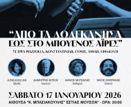 Το Σάββατο 17 Ιανουαρίου 2026 Η Τέχνη της Μουσικής Δωματίου, «Από  τα Δωδεκάνησα  έως το Μπουένος Άιρες»
