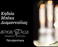 Έφυγε από τη ζωή η Διαμαντούλα Μπέκα σε ηλικία 79 ετών