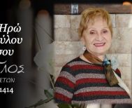 Την Παρασκευή 4 Ιουλίου η κηδεία της Αλκμήνης Μπεμπέτσου