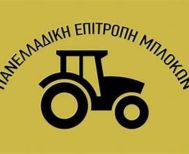 ΠΑΝΕΛΛΑΔΙΚΗ ΕΠΙΤΡΟΠΗ ΜΠΛΟΚΩΝ: «Να σταματήσει τώρα η σφαγή του Παλαιστινιακού λαού»