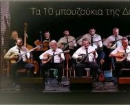Παρασκευή 26 Σεπτεμβρίου Τα Δέκα Μπουζούκια της Δόμνας  στο Πνευματικό Κέντρο Αλεξάνδρειας 