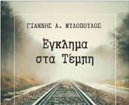 Την Τετάρτη 19 Νοεμβρίου: Παρουσίαση του βιβλίου του Γιάννη Μυλόπουλου ΕΓΚΛΗΜΑ ΣΤΑ ΤΕΜΠΗ στην Δημοτική Βιβλιοθήκη Βέροιας