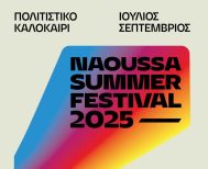 Naoussa Summer Festival 2025     Καλοκαίρι πολιτισμού, τέχνης και εμπειριών στη Νάουσα