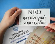 Σε δημόσια διαβούλευση το νέο φορολογικό νομοσχέδιο που προβλέπει μειώσεις 30% έως 70% στο τεκμαρτό εισόδημα  -“Ανάσα” σε 480.000 χιλιάδες φορολογούμενους, που καλούνταν να καταβάλουν έξτρα φόρο