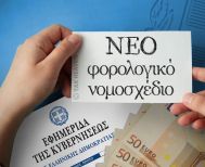 Σε δημόσια διαβούλευση  το νέο φορολογικό νομοσχέδιο   -Δεκαπλασιάζονται τα πρόστιμα για διακίνηση αγαθών χωρίς παραστατικά