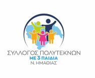 Στη Δημόσια Διαβούλευση σχεδίου Νόμου συμμετείχε ο σύλλογος Τριτέκνων Ημαθίας