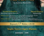 Την Κυριακή 17 Μαΐου 2026 από την Εύξεινο Λέσχη Βέροιας: Η ποντιακή μουσικό-θεατρική ομάδα  ΄΄Μελωδία΄΄ στην παράσταση της Αγγελικής Παμπουκίδου ,  «Οι νεράιδες του Πόντου»