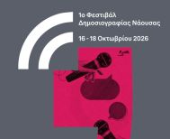 Το 1ο Naoussa Journalism Festival έρχεται τον Οκτώβριο του 2026
