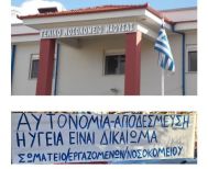 Τετάρτη 19 Νοεμβρίου: Ανοιχτή πρόσκληση στο συλλαλητήριο για το Νοσοκομείο Νάουσας 