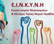 Οι Νοσοκομειακοί γιατροί Ημαθίας στηρίζουν  τον αγώνα αγροτών  και κτηνοτρόφων