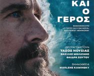 ΤΗΝ ΠΕΜΠΤΗ 10 ΙΟΥΛΙΟΥ «Η Θάλασσα και ο Γέρος» με τον Τάσο Νούσια, στο Θέατρο Άλσους της Βέροιας   -Έλαβε βραβείο «καλύτερης παράστασης» στα 14α Θεατρικά Βραβεία Θεσσαλονίκης 2025