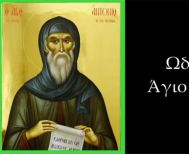 ΩΔΗΣ ΣΤΟΝ ΑΓΙΟ ΑΝΤΩΝΙΟ