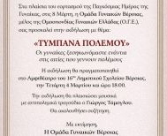 Την Τετάρτη 4 Μαρτίου «Τύμπανα πολέμου»: Εκδήλωση  της Ομάδας Γυναικών Βέροιας, στο  αμφιθέατρο του 16ου δημοτικού σχολείου