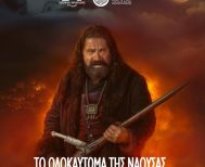 Την Παρασκευή 17 Απριλίου Προβολή ταινίας και ντοκιμαντέρ για το Ολοκαύτωμα της Νάουσας