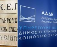 Γόρδιος δεσμός: Καταργείται ο ΟΠΕΚΕΠΕ και απορροφάται από την ΑΑΔΕ