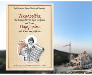 Νέα ασματική ακολουθία της ανακομιδής των Ι. Λειψάνων του Αγίου Πορφυρίου του Καυσοκαλυβίτου