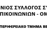 ΠΑΝΕΛΛΗΝΙΟΣ ΣΥΛΛΟΓΟΣ ΣΥΝΤΑΞΙΟΥΧΩΝ ΤΗΛΕΠΙΚΟΙΝΩΝΙΩΝ  ΟΜΙΛΟΥ ΟΤΕ - Ο ΑΓΩΝΑΣ των ΑΓΡΟΤΩΝ είναι ΑΓΩΝΑΣ ΟΛΩΝ μας