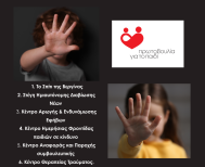 19 Νοεμβρίου –  Παγκόσμια Ημέρα κατά της Κακοποίησης των Παιδιών