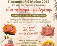 Γιορτή Βρεφονηπιακών και Παιδικών Σταθμών Δήμου Βέροιας: «Για τη Μαμά με Αγάπη»