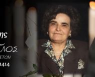 Έφυγε από τη ζωή η Αικατερίνη Παλάση σε ηλικία 95 ετών