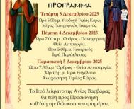 Ιερά Πανήγυρης στον Ιερό Ναό Αγίας Βαρβάρας και Αγίου Τρύφωνος στην Δ.Δ. Αγίας Βαρβάρας Βέροιας - Υποδοχή τιμίας κάρας Οσίου Δαβίδ του εν Ευβοία