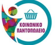 Έως τις 21 Νοεμβρίου οι αιτήσεις για το Κοινωνικό Παντοπωλείο και Φαρμακείο του Δήμου Αλεξάνδρειας